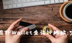 如何使用TPWallet查询IP地址