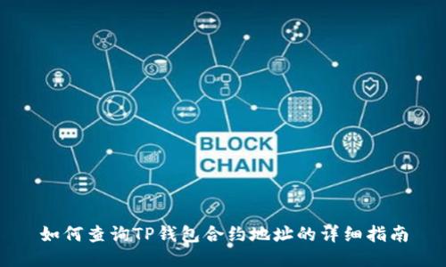 如何查询TP钱包合约地址的详细指南