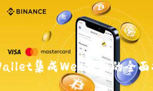 tpWallet集成Web应用的全面指南