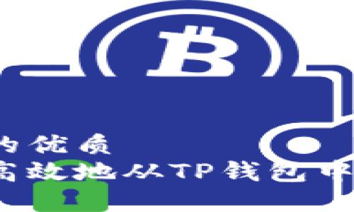 思考一个的优质
如何安全高效地从TP钱包中提取资金？