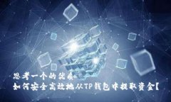思考一个的优质如何安全
