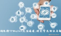 如何正确选择TPWallet充值通