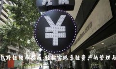 TP钱包跨链转币指南：轻松