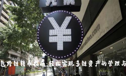 TP钱包跨链转币指南：轻松实现多链资产的管理与转移