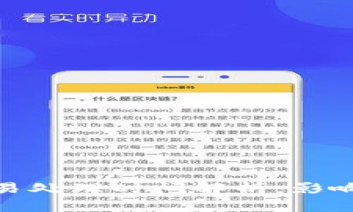 加密货币交易处理时间解析：影响因素与建议