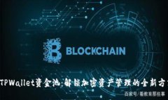  TPWallet资金池：解锁加密