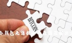 TP冷钱包无法提币的原因及
