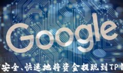 如何安全、快速地将资金