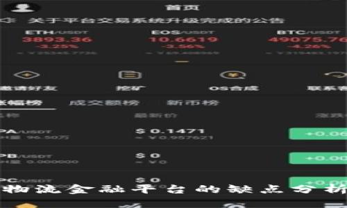 区块链物流金融平台的缺点分析与影响