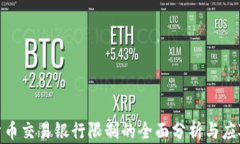 加密货币交易银行限制的