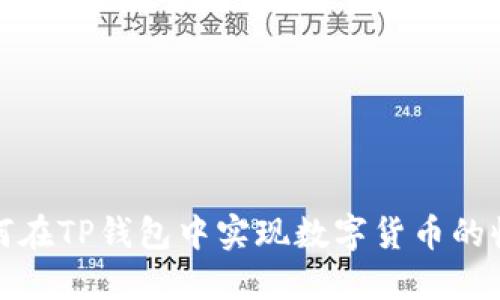 如何在TP钱包中实现数字货币的收益