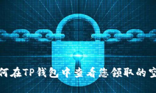 如何在TP钱包中查看您领取的空投
