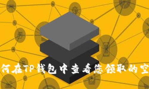 如何在TP钱包中查看您领取的空投