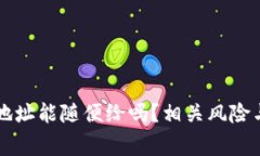 TPWallet地址能随便给吗？相