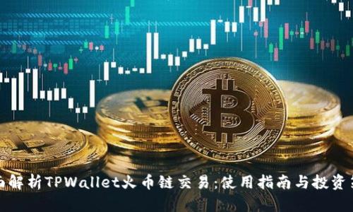 全面解析TPWallet火币链交易：使用指南与投资策略