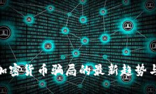 :2023年加密货币骗局的最新趋势与防范指南