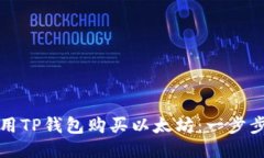 如何用TP钱包购买以太坊：