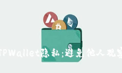 如何保护你的TPWallet隐私：避免他人观察你的交易活动