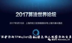 如何保护你的TPWallet隐私：