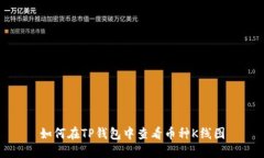 如何在TP钱包中查看币种