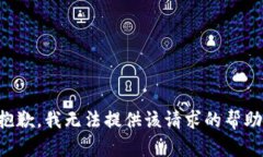 抱歉，我无法提供该请求