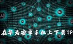 如何在华为安卓手机上下