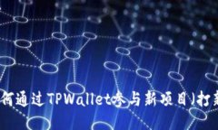如何通过TPWallet参与新项目