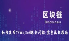 如何使用TPWallet进行闪推：