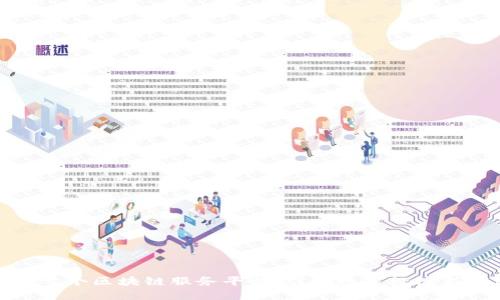全国首个区块链服务平台：引领数字经济新潮流