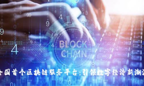 全国首个区块链服务平台：引领数字经济新潮流