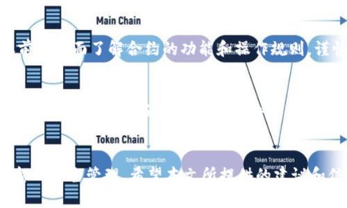   如何找回TP钱包转错的合约资金？ / 
 guanjianci TP钱包, 转错合约, 找回资金, 钱包安全 /guanjianci 

引言
在区块链世界中，错误的资金转账是一个常见且令人头疼的问题。用TP钱包等加密货币钱包进行资产转账时，用户可能因输入错误的合约地址或其他原因，导致资金进入错误的合约地址。这种情况往往让人感到绝望，因为区块链的不可逆性使得资金一旦发送无法简单追回。本文将详细探讨如何找回TP钱包中转错的合约资金，提供有效的解决方案和预防措施。

TP钱包的基本概念
TP钱包是一个多功能的加密数字资产钱包，支持多种区块链网络的资产管理。用户可以通过TP钱包存储和交易各种加密货币，包括以太坊及其代币。TP钱包的设计目标是为用户提供一个安全、方便的资产管理平台，但是在使用过程中，用户仍需注意资金安全和操作的准确性。

转账错误的常见原因
在使用TP钱包交易的过程中，导致转账错误的原因主要有以下几种：
ul
    listrong合约地址输入错误：/strong这是最常见的原因，用户在复制粘贴合约地址时可能出现错误。例如，多输入或少输入了一些字符，或者选择了错误的合约。/li
    listrong选择错误的代币：/strong用户可能在发送代币时没有正确选择代币类型，导致转账到不支持的合约地址中。/li
    listrong网络问题：/strong由于网络延迟，用户的交易可能未能在预期时间内完成，导致再次发送相同的交易。/li
    listrong用户操作不当：/strong在进行复杂操作时，用户可能会误操作，例如未确认具体转账细节。/li
/ul

如何找回转错的合约资金
转账一旦完成，找回资金的难度很大。以下是可尝试的几种方法：

h41. 检查交易记录/h4
首先，用户应检查交易历史记录，确认转账的确切时间、金额和目标地址。确保记录与实际操作一致，并记下交易的哈希值。

h42. 联系合约项目方/h4
如果转账到一个已知的合约地址，不妨尝试联系该合约的项目方。有些项目会提供客服支持，能够帮助用户找回错误转账的资金。不过，这种情况并不常见，因为绝大多数项目不会提供此类服务。

h43. 使用区块链浏览器/h4
区块链浏览器可以帮助用户追踪转账的状态，查看交易是否成功并被确认。通过浏览器查询，可以了解资金的去向和当前状态，为后续的找回操作提供线索。

h44. 求助专业服务/h4
如果资金较多，用户可以考虑寻求专业服务机构的帮助。有些公司专门提供加密资产追回服务，虽然需支付一定的费用，但对于大额资金而言，可能是值得的选择。

如何避免转账错误
虽然失误是不可避免的，但可以采取措施来减少错误的发生概率：

h41. 双重检查地址/h4
在输入或粘贴合约地址时，一定要仔细检查，确保没有遗漏或错误。推荐使用区块链浏览器验证地址的准确性。

h42. 小额测试转账/h4
如果用户需要向一个新的合约地址发起大额转账，可以先进行小额测试。确保测试转账顺利后再进行后续大的资金操作。

h43. 保持文件记录/h4
将转账记录或流程文件化，确保所有步骤都能追溯，便于用户在后续操作中参考纳入检查环节。

h44. 提高安全意识/h4
用户应始终保持对加密货币操作的警惕性，避免在不安全的设备或网络环境中进行高风险交易。

常见问题解答

h4问题1：如果我转错合约地址，资金是否会永久丢失？/h4
资金是否会永久丢失主要取决于目标合约的性质和设计。许多合约是不可撤销的，意味着一旦转账，资金无法返回。如果合约设计支持提款功能，可以尝试联系项目方进行退款。但这类情况非常少见，且成功几率不高。

h4问题2：TP钱包如何提高用户资金的安全性？/h4
TP钱包采取多种安全措施保护用户资产，比如多重签名、私钥加密存储等。此外，用户也应定期更新软件，确保其设备和应用程序始终是最新版本，避免因安全漏洞而导致资金损失。

h4问题3：转账到错误合约的代币是否可以被恢复？/h4
转账到错误合约的代币能否被恢复常常与合约本身的设计和实施有关。若目标合约并未实现任何代币管理功能，资金几乎不可能被取回。为此，用户在进行转账前需全面了解合约的功能和操作规则，谨慎行事。

h4问题4：怎样选择一个安全的合约地址？/h4
选择合约地址时，用户应优先选择已知和信任的项目。通过相关社交媒体、社区和论坛进行研究，了解合约的历史和用户反馈情况。此外，使用区块链浏览器查看合约的交易记录和安全审核报告也是非常重要的步骤。

结语
尽管转账错误可能导致资金损失，但了解错误原因、常见解决方案以及安全操作的方法，可以有效降低风险。无论何时，我们都必须始终保持谨慎和警惕，确保资金的安全管理。希望本文所提供的建议和信息能帮助大家更好地使用TP钱包和其他加密货币钱包，避免或弥补转账错误带来的损失。