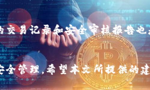   如何找回TP钱包转错的合约资金？ / 
 guanjianci TP钱包, 转错合约, 找回资金, 钱包安全 /guanjianci 

引言
在区块链世界中，错误的资金转账是一个常见且令人头疼的问题。用TP钱包等加密货币钱包进行资产转账时，用户可能因输入错误的合约地址或其他原因，导致资金进入错误的合约地址。这种情况往往让人感到绝望，因为区块链的不可逆性使得资金一旦发送无法简单追回。本文将详细探讨如何找回TP钱包中转错的合约资金，提供有效的解决方案和预防措施。

TP钱包的基本概念
TP钱包是一个多功能的加密数字资产钱包，支持多种区块链网络的资产管理。用户可以通过TP钱包存储和交易各种加密货币，包括以太坊及其代币。TP钱包的设计目标是为用户提供一个安全、方便的资产管理平台，但是在使用过程中，用户仍需注意资金安全和操作的准确性。

转账错误的常见原因
在使用TP钱包交易的过程中，导致转账错误的原因主要有以下几种：
ul
    listrong合约地址输入错误：/strong这是最常见的原因，用户在复制粘贴合约地址时可能出现错误。例如，多输入或少输入了一些字符，或者选择了错误的合约。/li
    listrong选择错误的代币：/strong用户可能在发送代币时没有正确选择代币类型，导致转账到不支持的合约地址中。/li
    listrong网络问题：/strong由于网络延迟，用户的交易可能未能在预期时间内完成，导致再次发送相同的交易。/li
    listrong用户操作不当：/strong在进行复杂操作时，用户可能会误操作，例如未确认具体转账细节。/li
/ul

如何找回转错的合约资金
转账一旦完成，找回资金的难度很大。以下是可尝试的几种方法：

h41. 检查交易记录/h4
首先，用户应检查交易历史记录，确认转账的确切时间、金额和目标地址。确保记录与实际操作一致，并记下交易的哈希值。

h42. 联系合约项目方/h4
如果转账到一个已知的合约地址，不妨尝试联系该合约的项目方。有些项目会提供客服支持，能够帮助用户找回错误转账的资金。不过，这种情况并不常见，因为绝大多数项目不会提供此类服务。

h43. 使用区块链浏览器/h4
区块链浏览器可以帮助用户追踪转账的状态，查看交易是否成功并被确认。通过浏览器查询，可以了解资金的去向和当前状态，为后续的找回操作提供线索。

h44. 求助专业服务/h4
如果资金较多，用户可以考虑寻求专业服务机构的帮助。有些公司专门提供加密资产追回服务，虽然需支付一定的费用，但对于大额资金而言，可能是值得的选择。

如何避免转账错误
虽然失误是不可避免的，但可以采取措施来减少错误的发生概率：

h41. 双重检查地址/h4
在输入或粘贴合约地址时，一定要仔细检查，确保没有遗漏或错误。推荐使用区块链浏览器验证地址的准确性。

h42. 小额测试转账/h4
如果用户需要向一个新的合约地址发起大额转账，可以先进行小额测试。确保测试转账顺利后再进行后续大的资金操作。

h43. 保持文件记录/h4
将转账记录或流程文件化，确保所有步骤都能追溯，便于用户在后续操作中参考纳入检查环节。

h44. 提高安全意识/h4
用户应始终保持对加密货币操作的警惕性，避免在不安全的设备或网络环境中进行高风险交易。

常见问题解答

h4问题1：如果我转错合约地址，资金是否会永久丢失？/h4
资金是否会永久丢失主要取决于目标合约的性质和设计。许多合约是不可撤销的，意味着一旦转账，资金无法返回。如果合约设计支持提款功能，可以尝试联系项目方进行退款。但这类情况非常少见，且成功几率不高。

h4问题2：TP钱包如何提高用户资金的安全性？/h4
TP钱包采取多种安全措施保护用户资产，比如多重签名、私钥加密存储等。此外，用户也应定期更新软件，确保其设备和应用程序始终是最新版本，避免因安全漏洞而导致资金损失。

h4问题3：转账到错误合约的代币是否可以被恢复？/h4
转账到错误合约的代币能否被恢复常常与合约本身的设计和实施有关。若目标合约并未实现任何代币管理功能，资金几乎不可能被取回。为此，用户在进行转账前需全面了解合约的功能和操作规则，谨慎行事。

h4问题4：怎样选择一个安全的合约地址？/h4
选择合约地址时，用户应优先选择已知和信任的项目。通过相关社交媒体、社区和论坛进行研究，了解合约的历史和用户反馈情况。此外，使用区块链浏览器查看合约的交易记录和安全审核报告也是非常重要的步骤。

结语
尽管转账错误可能导致资金损失，但了解错误原因、常见解决方案以及安全操作的方法，可以有效降低风险。无论何时，我们都必须始终保持谨慎和警惕，确保资金的安全管理。希望本文所提供的建议和信息能帮助大家更好地使用TP钱包和其他加密货币钱包，避免或弥补转账错误带来的损失。
