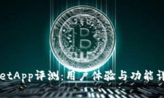 TPWalletApp评测：用户体验与