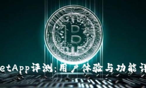 TPWalletApp评测：用户体验与功能详细分析