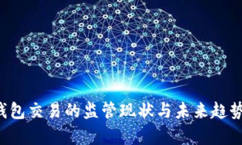  TP钱包交易的监管现状与未来趋势分析
