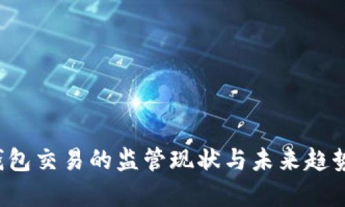  TP钱包交易的监管现状与未来趋势分析
