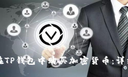 如何在TP钱包中购买加密货币：详细指南