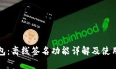 TP钱包：离线签名功能详解