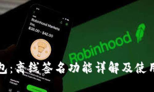 TP钱包：离线签名功能详解及使用指南