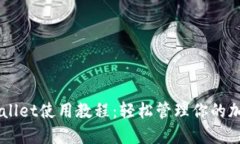 苹果版TPWallet使用教程：轻