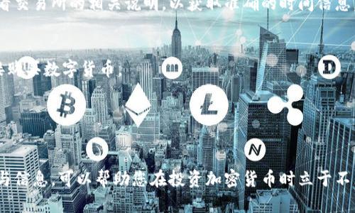    使用加密货币的最佳售卖策略  /   
 guanjianci  加密货币, 卖币, 加密货币交易所, 数字货币  /guanjianci 

近年来，加密货币的流行已经引发了全球范围内的投资热潮。随着比特币、以太坊等数字货币的蓬勃发展，越来越多的人开始投资于这一新兴市场。但对于许多人来说，如何有效地出售手中的加密货币仍然是一个复杂的问题。在本文中，我们将详细探讨加密货币的销售方法、最佳实践及常见问题。

为何需要了解如何出售加密货币?
了解出售加密货币的方式，对于投资者和交易者而言，有着重要的意义。首先，市场变化迅速，投资者需要掌握出售加密货币的最佳时机，以实现最大化收益。此外，了解不同交易所的手续费、交易规则和提现流程，可以帮助用户减少不必要的损失。因此，掌握出售知识无疑是每个加密货币投资者必不可少的技能。

如何选择合适的加密货币交易所?
选择交易所是出售加密货币的第一步。在这个过程中，有几个关键因素需要考虑：
ul
    listrong安全性：/strong选择一个安全性高的交易所至关重要。应优先考虑那些有良好声誉、安全性高、且已经通过行业审计的交易所。/li
    listrong手续费：/strong不同交易所对交易和提现有不同的手续费，投资者需要仔细阅读相关条款，以确认选定的交易所是最具性价比的。/li
    listrong用户体验：/strong良好的用户界面和客户支持会提升交易体验，一些知名交易所如币安、Coinbase等在这方面做得相对较好。/li
    listrong支持的加密资产：/strong并非所有交易所都支持所有类型的加密货币，确保所选交易所可以交易所持有的币种。/li
/ul

总之，选择一个合适的交易所能够为之后的出售过程带来便利，提升交易的成功率。

加密货币的出售流程
出售加密货币的流程可以分为以下几个步骤：
ol
    listrong创建账户：/strong在选定的交易所上创建账户，完成实名认证手续，以确保账户的安全性。/li
    listrong将加密货币转入交易所：/strong按交易所的说明，将您手中的加密货币转入您的交易账户。注意检查地址是否填写正确，以免造成资产损失。/li
    listrong下单出售：/strong在交易所的界面上选择您要出售的加密货币，输入出售数量，并选择一个合理的出售价格。可以选择市价单（即以当前市场价出售）或限价单（设置一个目标价格）。/li
    listrong资金提现：/strong成功出售后，您可以将获得的法币或其他加密货币提现到银行账户或其他数字钱包。在提现前，建议了解交易所的提现费用和时间。/li
/ol

每个步骤都要求用户保持警惕，以确保出售过程顺利进行，避免出现意外情况。

如何确保出售时获得最佳价格?
在加密货币市场中，价格波动极大，想要确保出售时获得最佳价格，需要掌握一些策略：
ul
    listrong了解市场动态：/strong定期关注加密货币市场的最新动态，了解价格走势。使用相关的分析工具或应用程序，可以帮助您更好地把握市场机会。/li
    listrong设定合理的止损和目标价：/strong在进行交易之前，可以设定止损和目标价格，以帮助自己更理性地决定何时出售。/li
    listrong考虑使用限价单：/strong虽然市价单能快速完成交易，但使用限价单可以确保您以自己设定的价格进行交易。这在市场波动较大时尤其重要。/li
    listrong参与社区讨论：/strong加入相关的论坛或社群，与其他投资者讨论市场现状和个人交易经验，这能帮助你获得更全面的市场信息。/li
/ul

通过以上方法，您能更大程度地保证在出售加密货币时获得合理的价格，最大化自己的收益。

加密货币出售后的税务问题
在许多国家，加密货币的买卖行为会面临税务问题，这一点非常需要注意。出售加密货币可能会产生资本利得税，需按照当地的法律规定进行申报。
ul
    listrong税务计算：/strong一般来说，资本利得税的计算是基于购买价格和出售价格之间的差额。若出售价格高于购买价格，您需要对差额部分缴税。/li
    listrong记录保留：/strong出售加密货币时务必保留相关交易记录，包括购买时间、时间、数量、价格等，以便在报税时提供证据。/li
    listrong各国税务法规：/strong不同国家的加密货币税务法规存在差异，例如美国、加拿大、中国等都有各自独特的规定。建议咨询专业的税务顾问，了解具体的税务责任和遵循的流程。/li
/ul

了解这些税务问题不仅可以帮助您避免法律责任，也能确保您在加密货币交易后都能合法合规地处理自己的资金。

常见问题解答

h41. 如何确保我的加密货币出售安全?/h4
确保加密货币出售安全的关键在于选择可靠的交易所、启用双重身份验证、定期更换密码，并注意钓鱼网站的风险。此外，切勿分享自己的账户信息和私钥。

h42. 出售加密货币后，资金多久可以到达账户?/h4
资金到账的时间因不同交易所和提现方式而异。一般来说，银行转账可能需要几天的时间，而数字钱包转账则通常是即时到账。请查看交易所的相关说明，以获取准确的时间信息。

h43. 可以用法币直接购买加密货币吗?/h4
大部分交易所都提供用法币直接购买加密货币的选项，但必须在交易所上完成身份验证。用户可以通过银行转账、信用卡等方式直接购买数字货币。

h44. 如果我在交易中遇到问题，我该怎么办?/h4
大多数正规交易所都有客户支持服务。遇到问题时，建议您及时联系交易所的客服，并提供详细的问题描述进行求助。

综上所述，了解加密货币的出售流程及相关注意事项，可以帮助用户更有效地管理自己的资产。在这个发展迅速的市场中，掌握技巧与信息，可以帮助您在投资加密货币时立于不败之地。