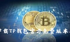 如何安全下载TP钱包官方免
