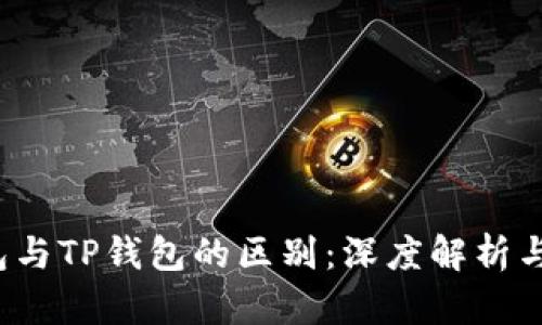 Web3钱包与TP钱包的区别：深度解析与选择指南