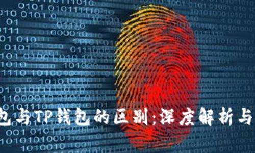 Web3钱包与TP钱包的区别：深度解析与选择指南