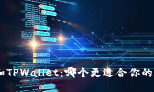 比较OCC钱包和TPWallet：哪个更适合你的数字资产管理？