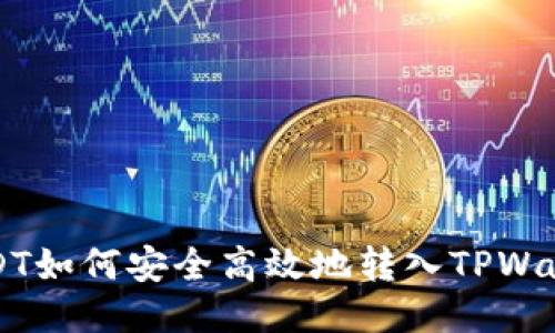 芝麻USDT如何安全高效地转入TPWallet教程