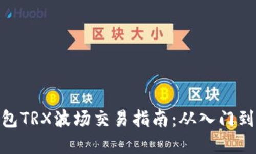 tp钱包TRX波场交易指南：从入门到精通