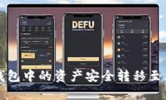 如何将TP钱包中的资产安全