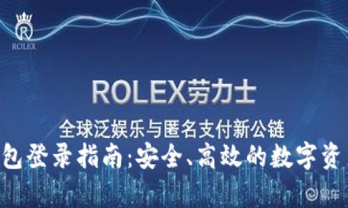 BitKeep钱包登录指南：安全、高效的数字资产管理方案
