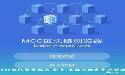 BitKeep钱包登录指南：安全、高效的数字资产管理方案